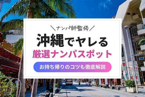 沖縄ナンパスポット|那覇のナンパスポット6選！ナンパで出会いたい人におすすめの。